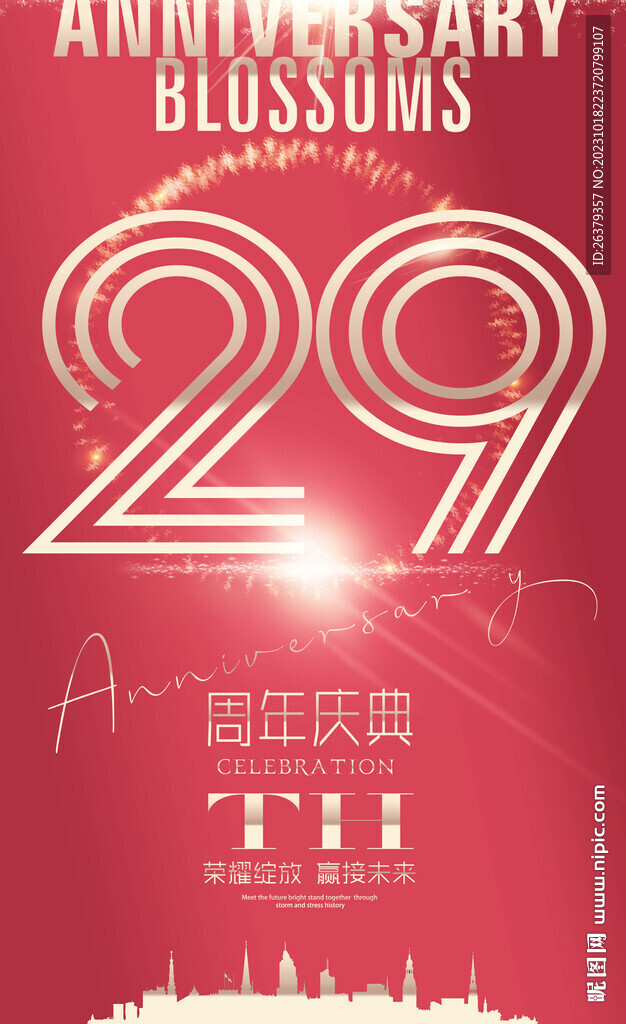  29周年