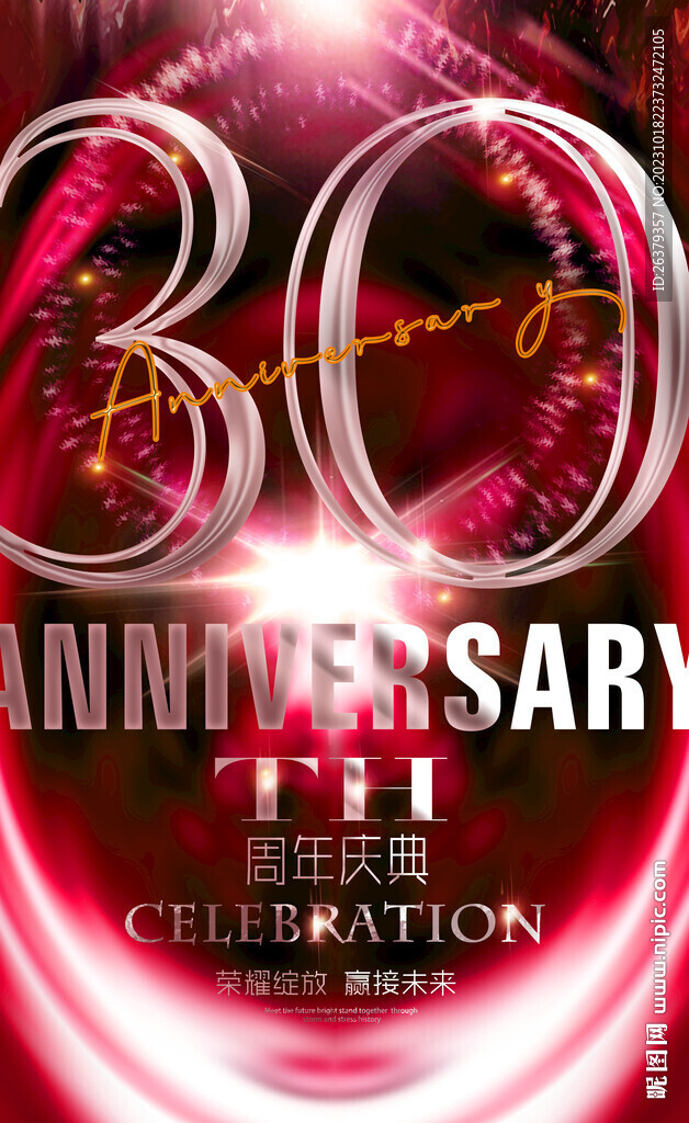  30周年庆