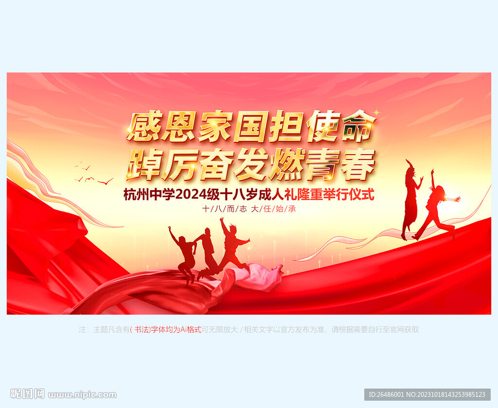 十八岁成人礼