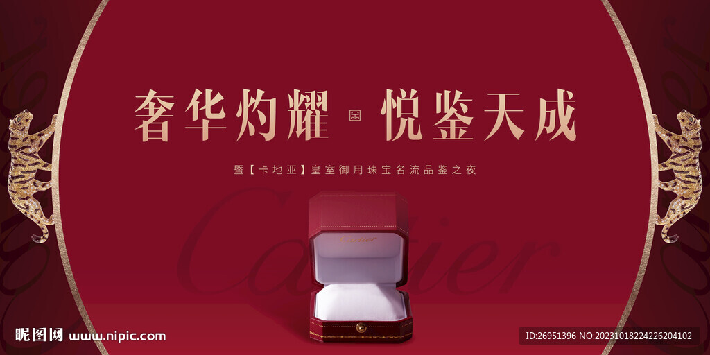 卡地亚品鉴活动背景板