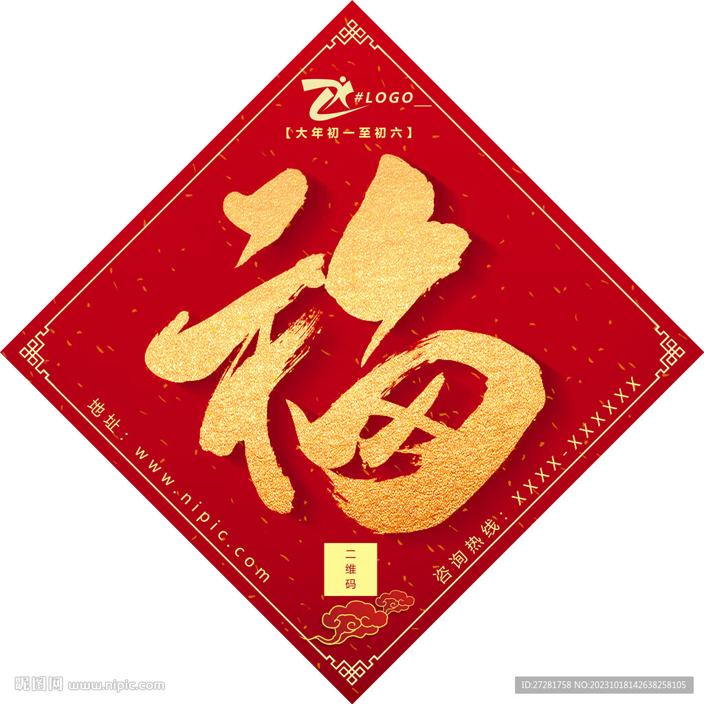 新春福字