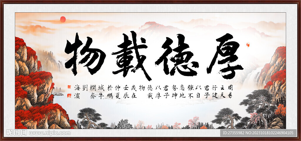 厚德载物