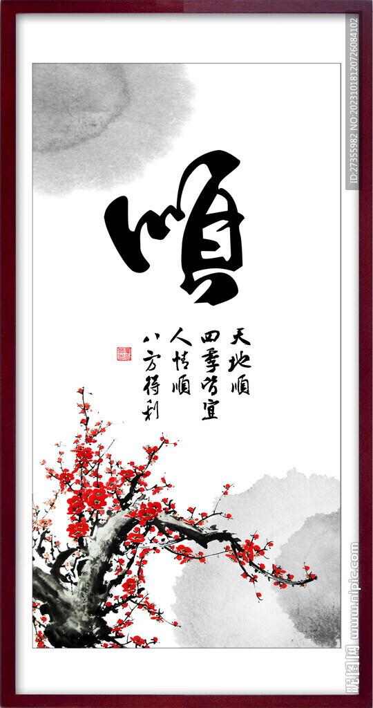 顺字画 书法