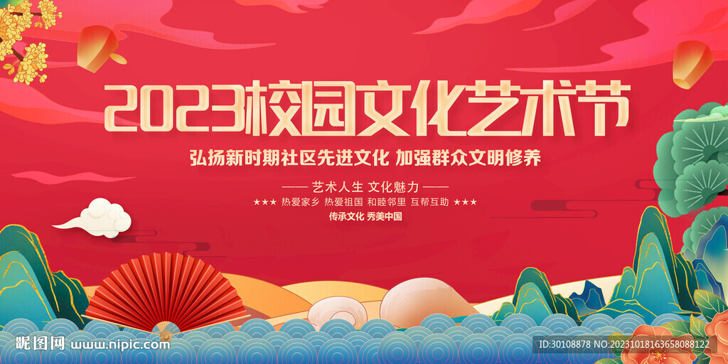校园文化艺术节