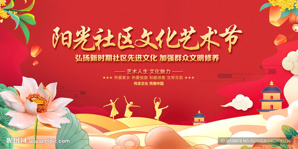 社区文化艺术节