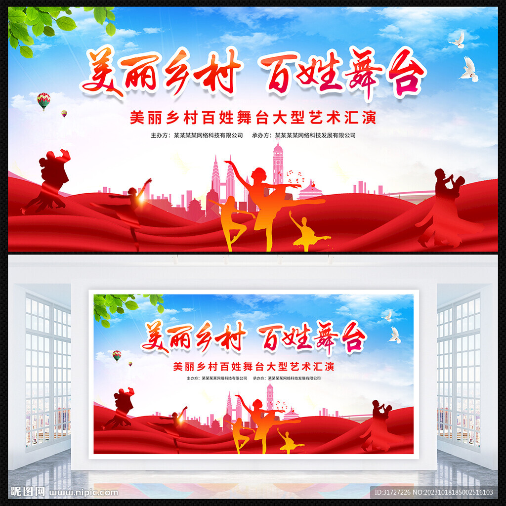 美丽乡村百姓舞台