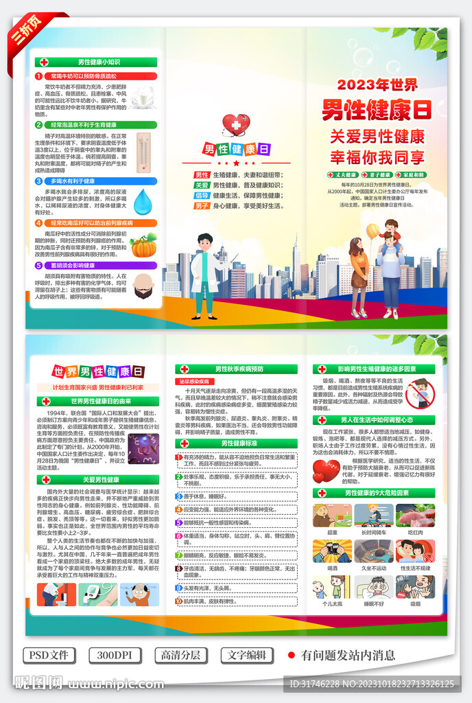 世界男性健康日三折页