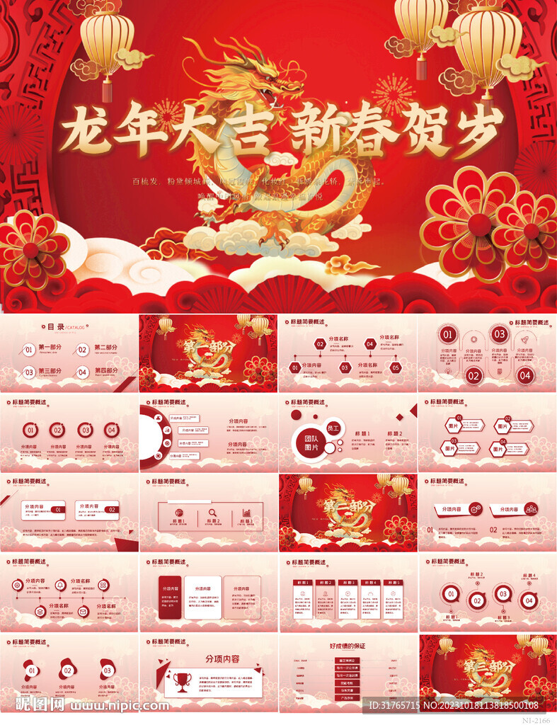 龙年大吉新春贺岁晚会年会PPT