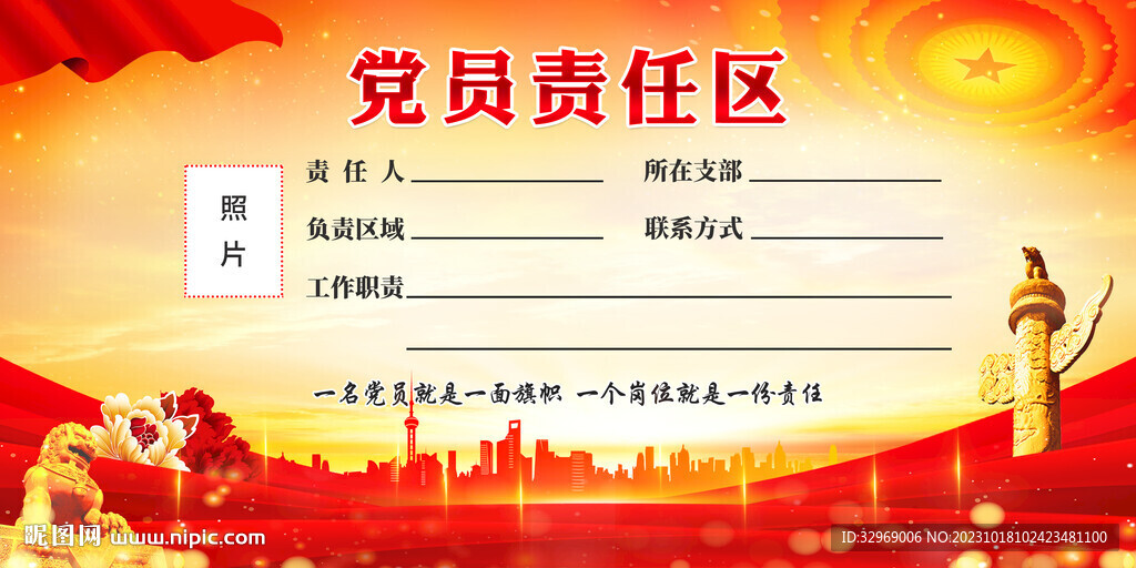 党员责任区