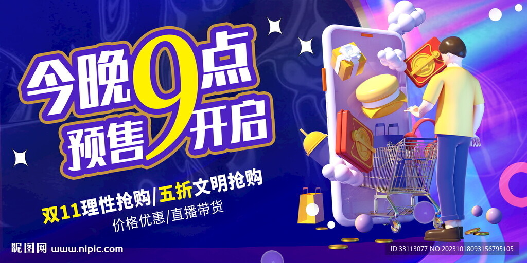双十一电商购物促销活动展板