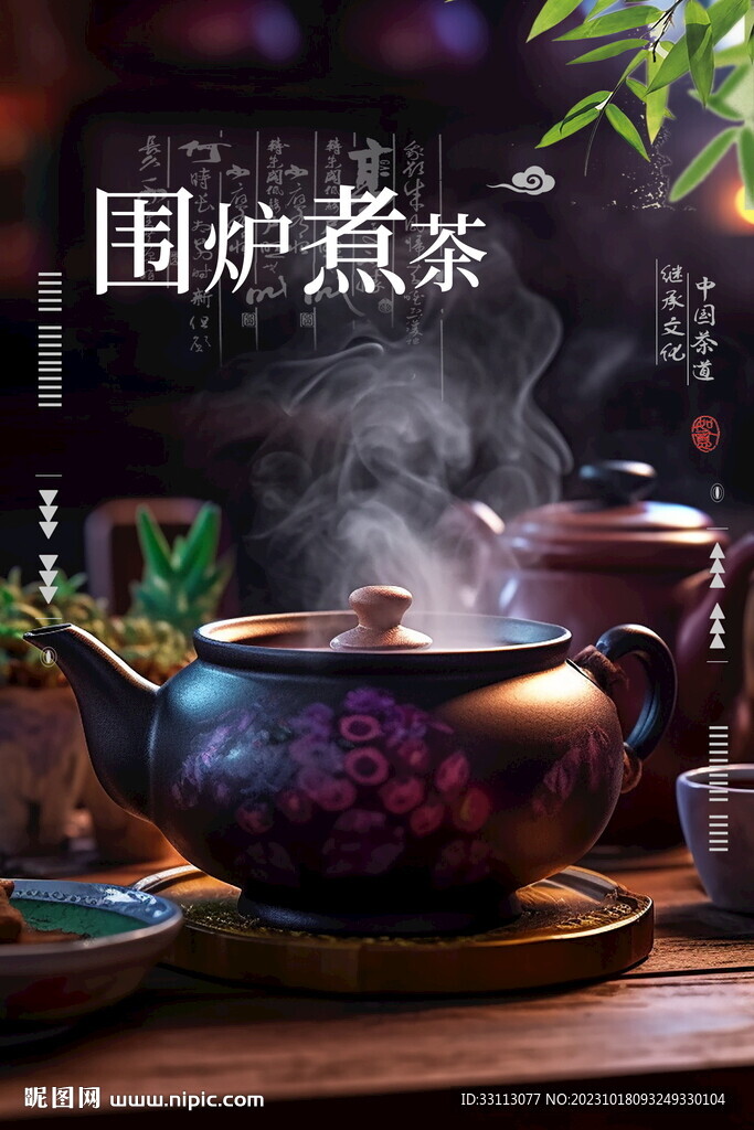 围炉煮茶宣传海报