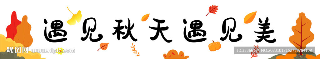 秋游