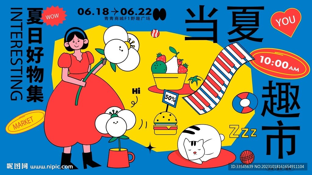 夏日趣市活动画面