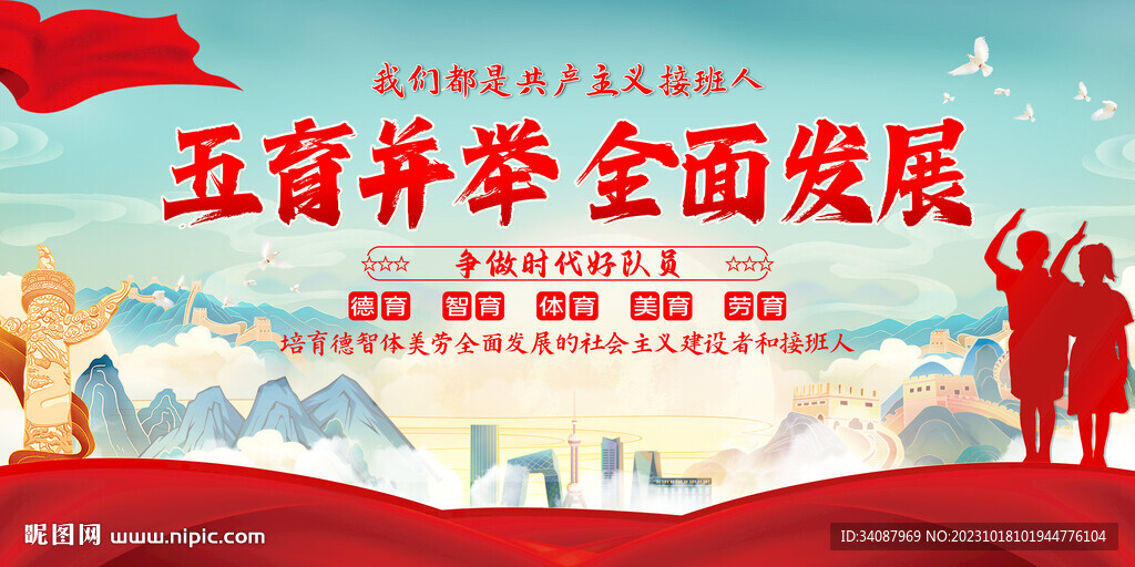 五育并举