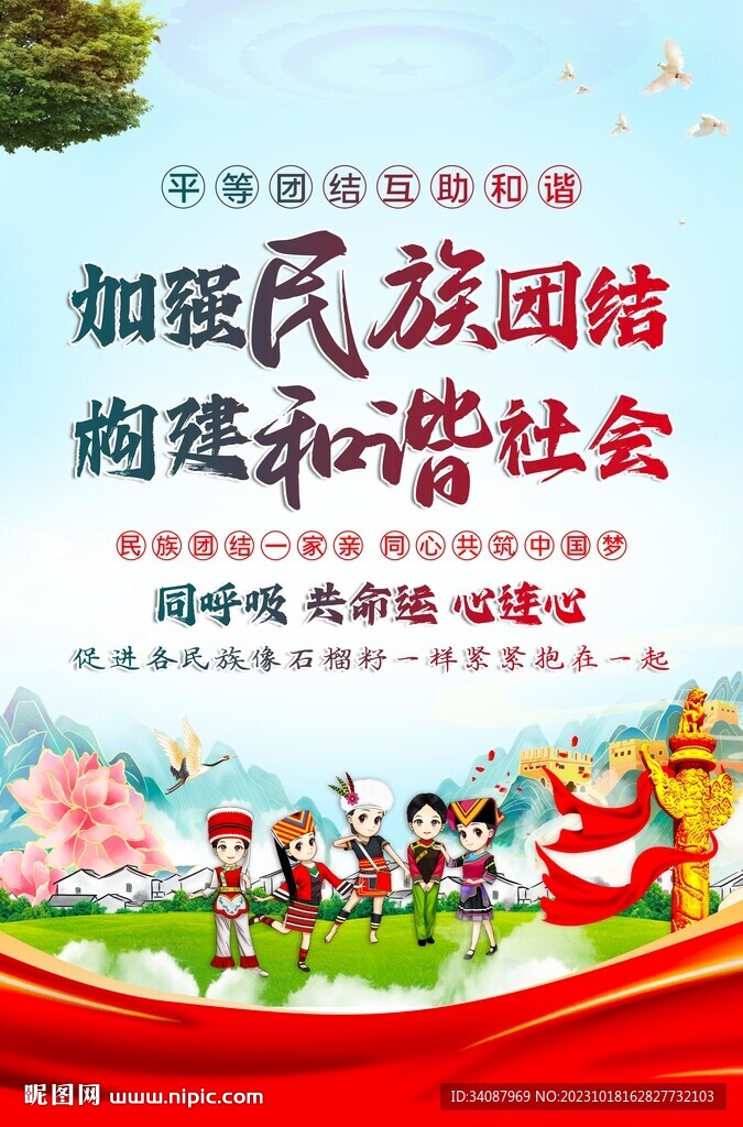 民族团结