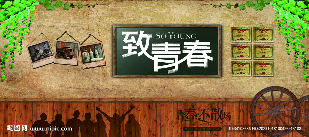 青春不散场