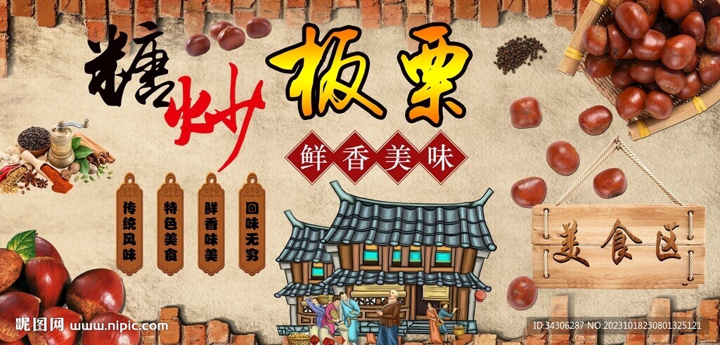 糖炒板栗背景墙