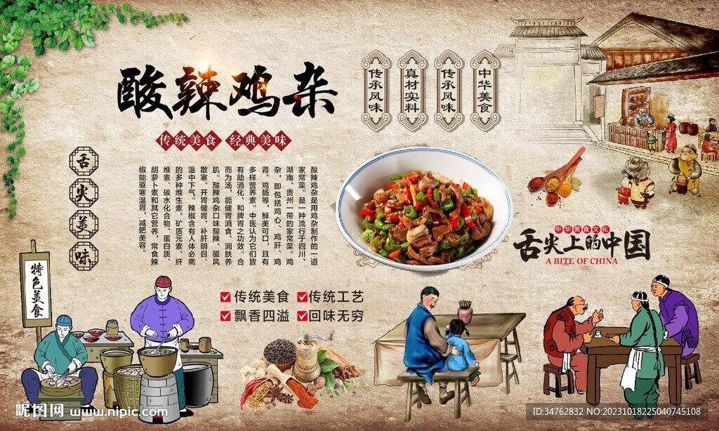 酸辣鸡杂