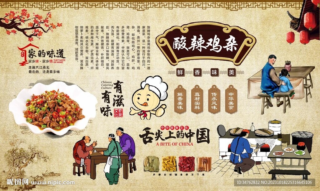 酸辣鸡杂