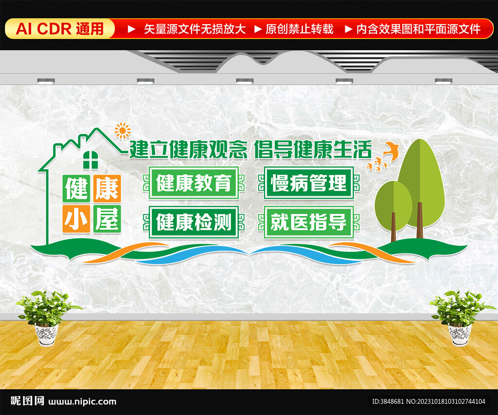 健康小屋文化墙