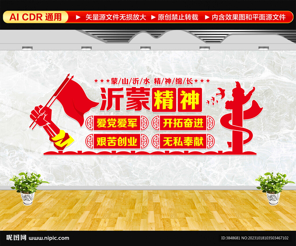 沂蒙精神文化墙