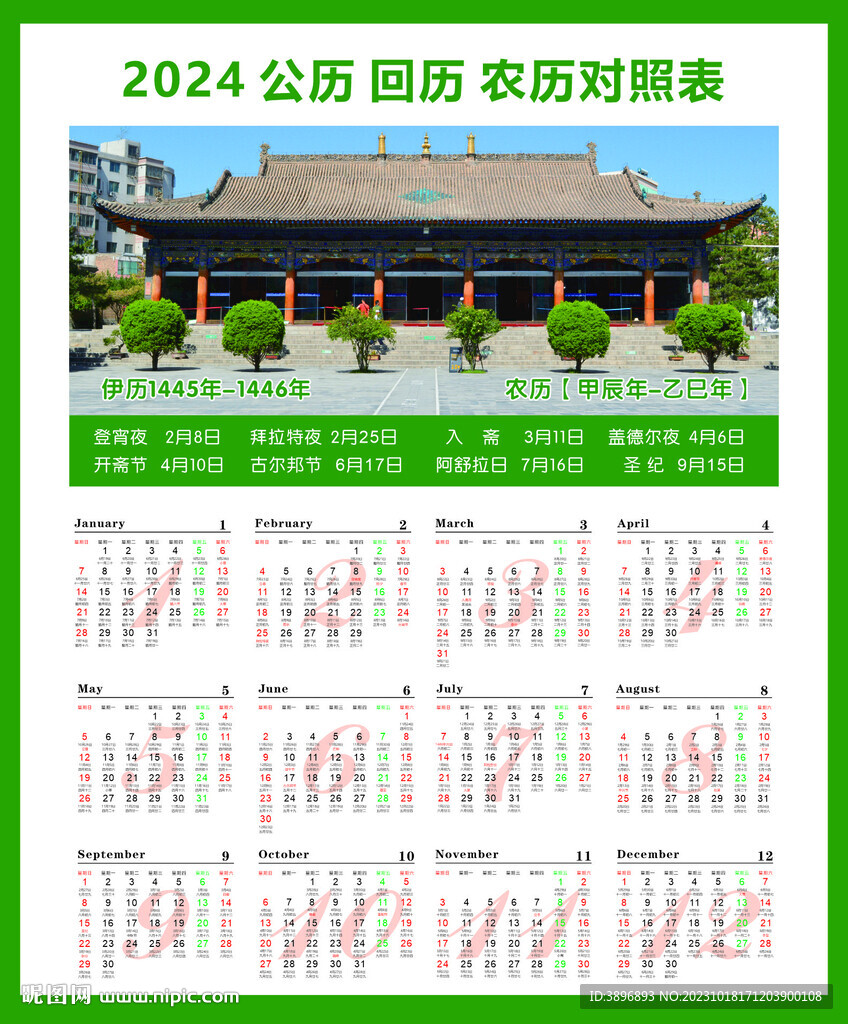 2024年公历回历对照表