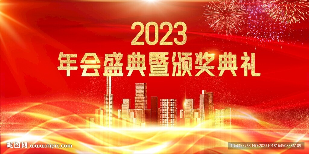 2023年会盛典暨颁奖典礼