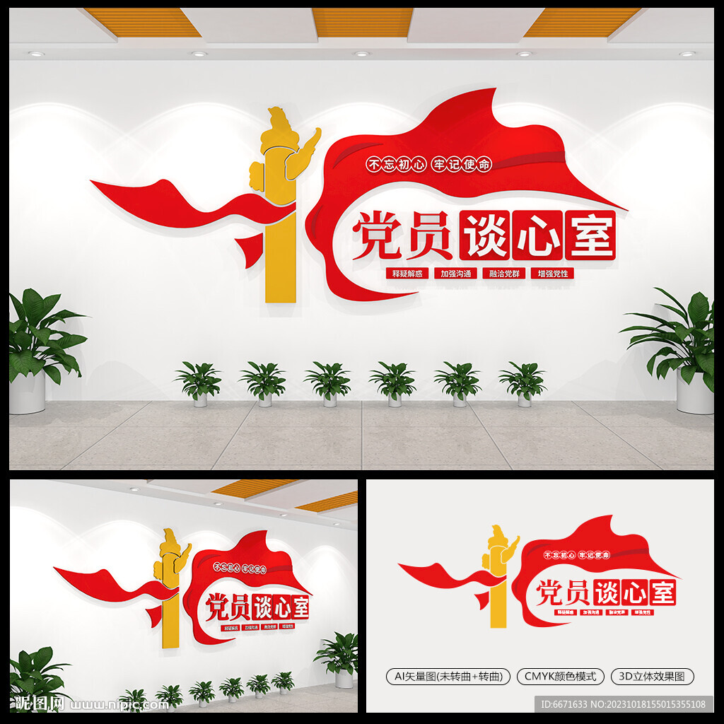 党员谈心室文化墙