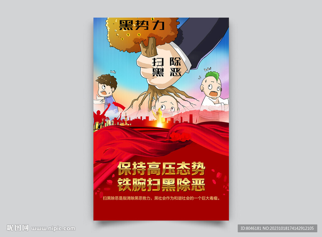 扫黑除恶