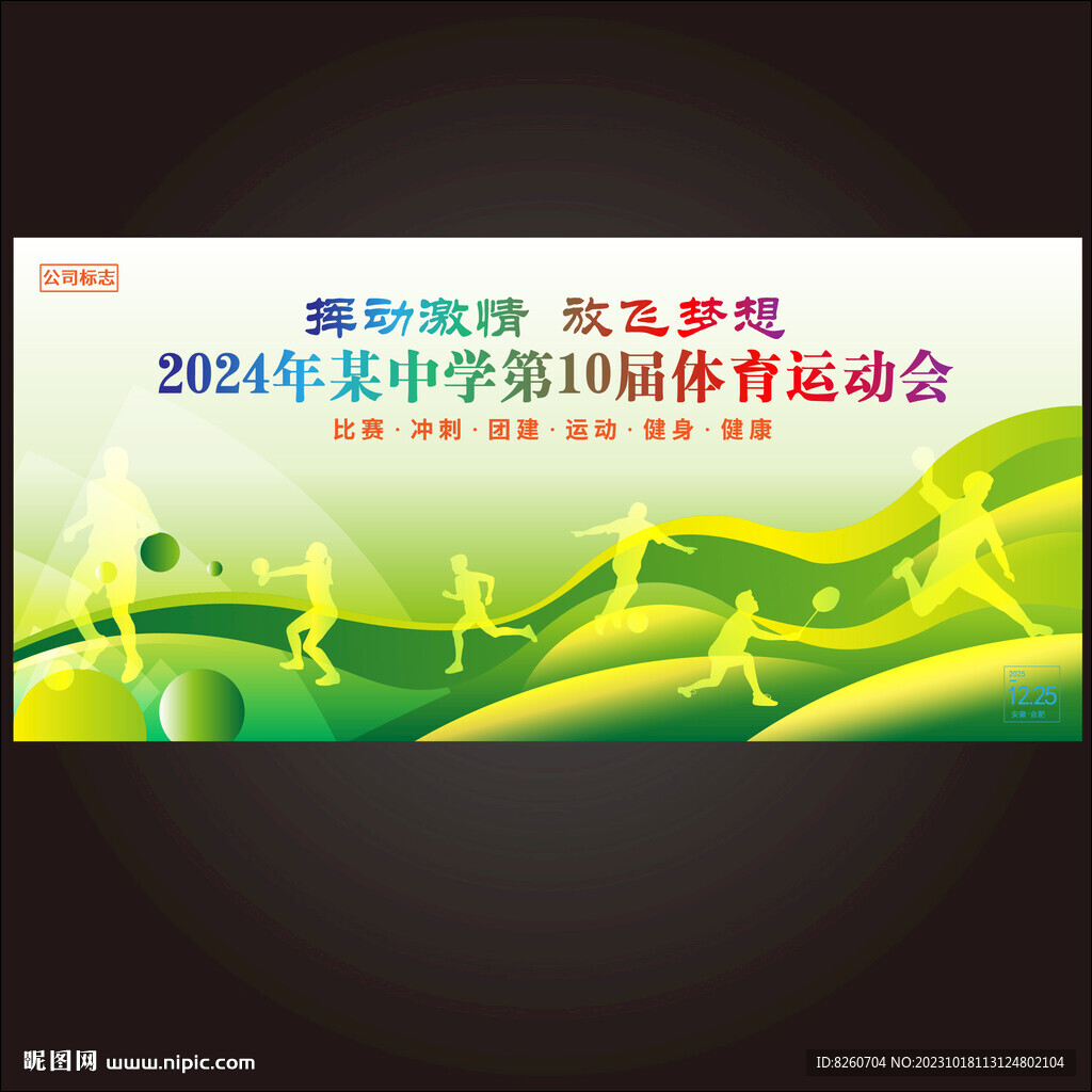 运动会