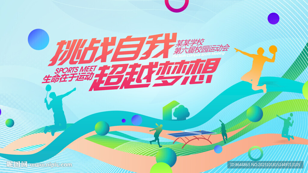 运动会