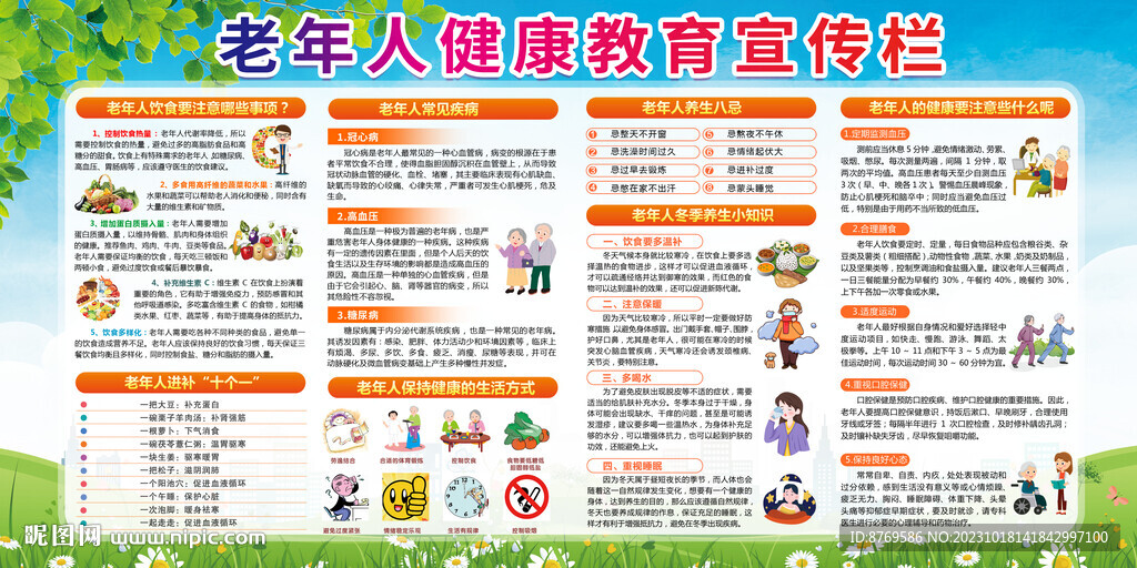 老年人健康教育宣传栏