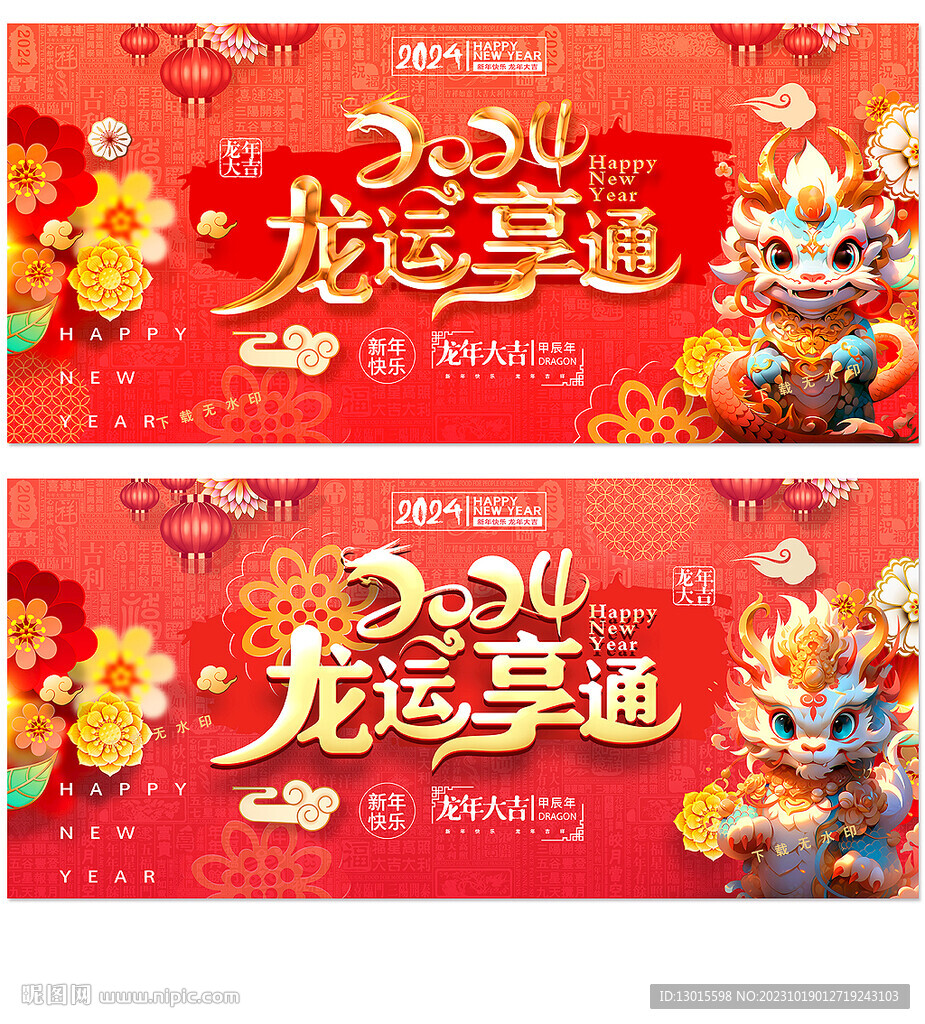 2024新年海报