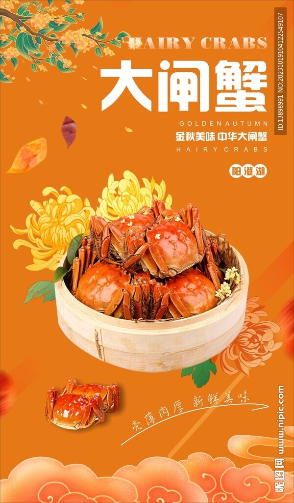 大闸蟹