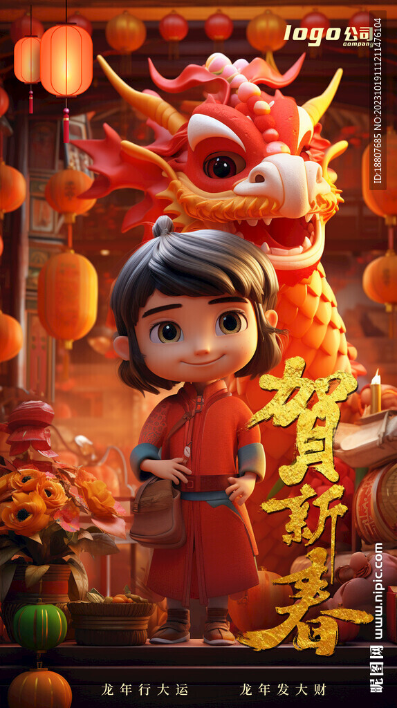 龙年