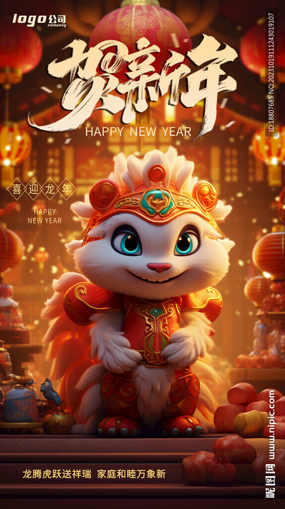 龙年