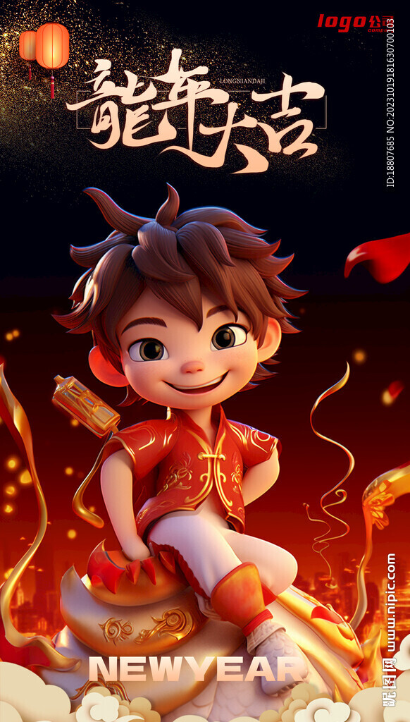 龙年