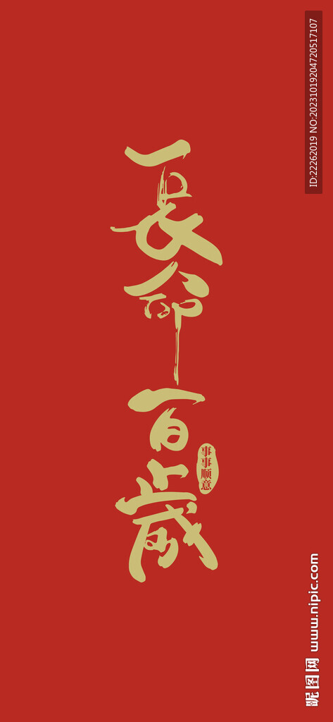 长命百岁