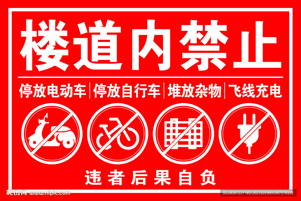 楼道内禁止停放