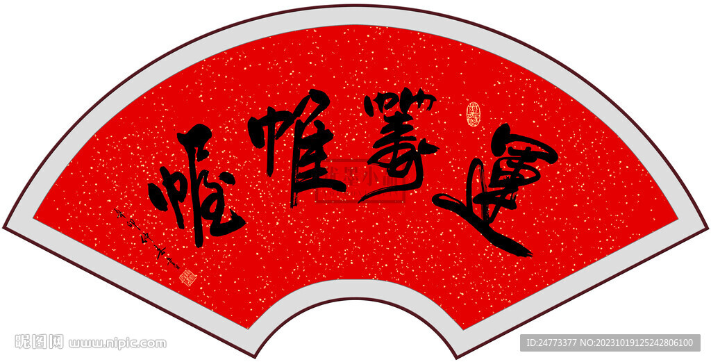运筹帷幄书法字画