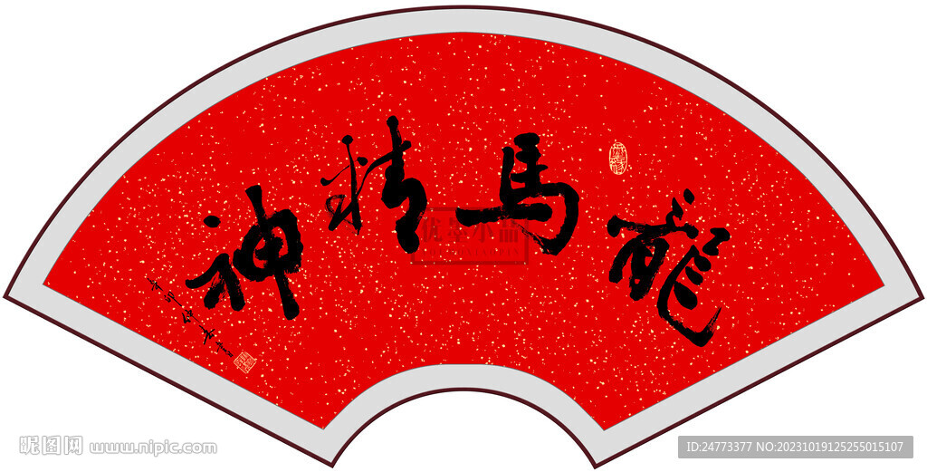 龙马精神书法字画