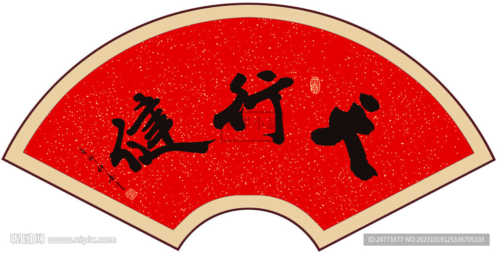天行健书法字画
