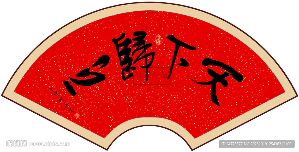 天下归心书法字画