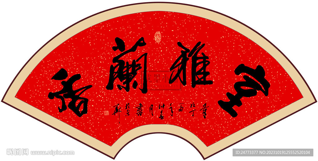 室雅兰香书法 
