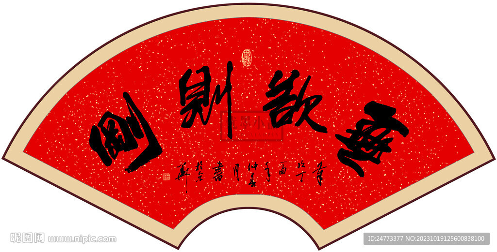 无欲则刚书法字画