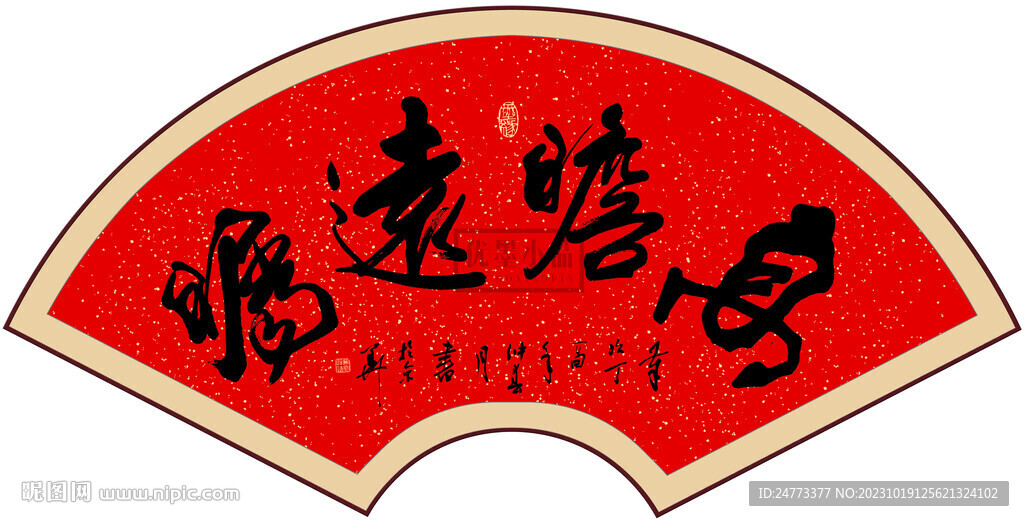 高瞻远瞩书法字画
