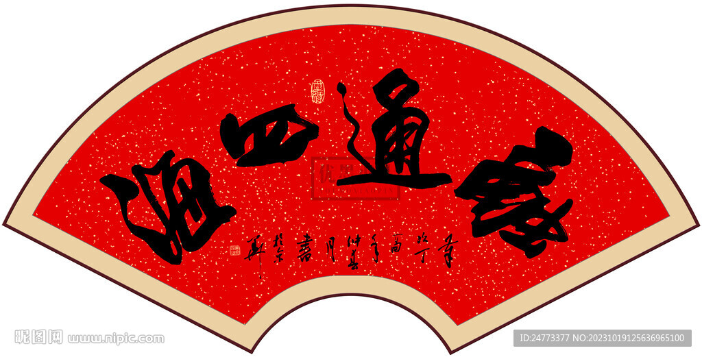 融通四海办公室字画
