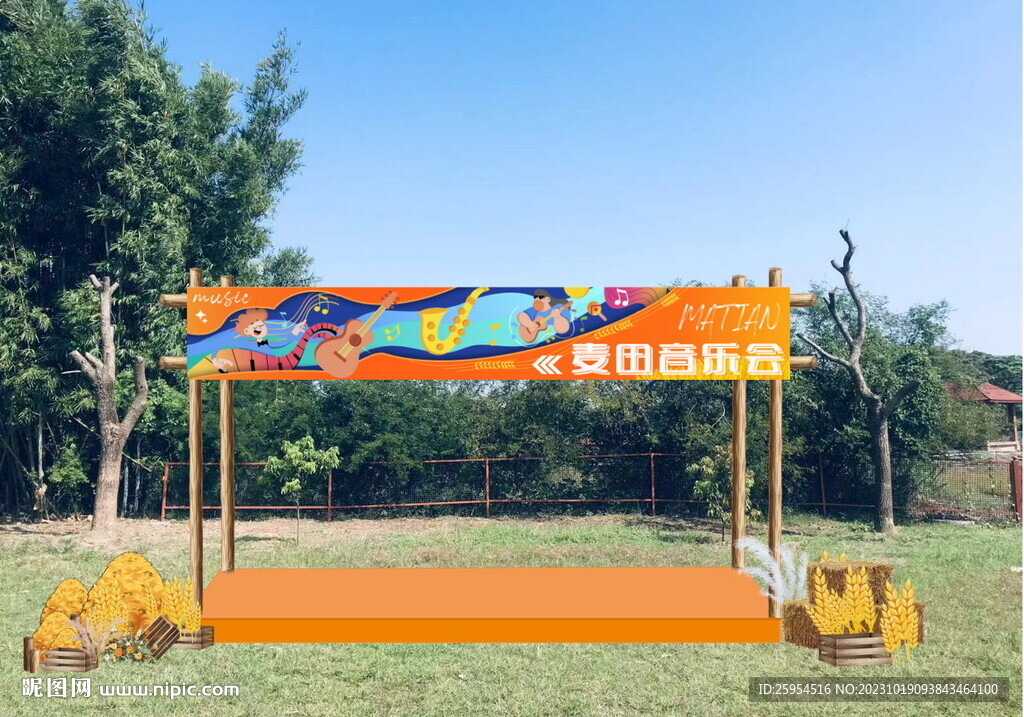 麦田音乐会美陈
