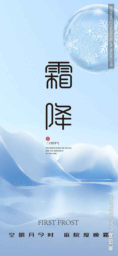 霜降节气海报