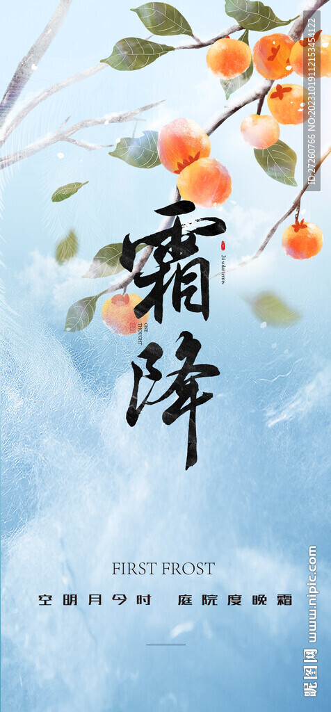 24节气霜降海报
